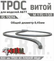 RS95014  дополнения из металла Трос витой D=0.45 мм L=500мм 2000002193814