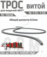 RS95016  дополнения из металла  Трос витой D-0,5мм, L-300мм 2000002203698