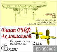 ЕВ350002  дополнения из металла  Винт 4-х лопастной РИФ  (1:350) 2000000150437
