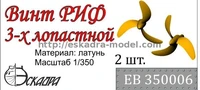 ЕВ350006  дополнения из металла Винт 3-х лопастной сабельный РИФ  (1:350) 2000000158594