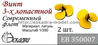 ЕВ350007  дополнения из металла Винт 3-х лопастной Современный флот  (1:350) 2000000158600