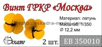 ЕВ350010  дополнения из металла Винт 4-х лопастной ГРКР "Москва" (Trumpeter)  (1:350) 2000000158631