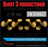 ЕВ350022  дополнения из металла  Винт 3-х лопастной. Севастополь, Марат (4шт.)  10 мм.  (1:350) 2000000218625
