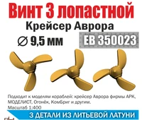 ЕВ350023  дополнения из металла  Винт 3-х лопастной. Аврора. (3шт.)  9,5мм.  (1:400) 2000000218632