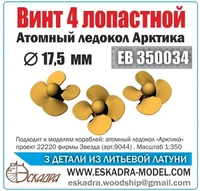 ЕВ350034  дополнения из металла  Винт 4-х лопастной для ледокола АРКТИКА (ZVEZDA)  (1:350) 2000000231846