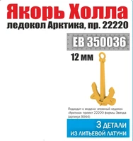 ЕВ350036  дополнения из металла  Якорь Холла 12 мм Ледокол "Арктика" (уп.3шт)  (1:350) 2000000231792