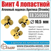 ЕВ350044  дополнения из металла  Винт 4х лопастной 10,5 Арктика "Огонек" (уп. 3 шт)  (1:400) 2000002049746