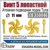 ЕВ350046  дополнения из металла  Винт 5-лопастной 11мм АПЛ Тула (2шт/уп)  (1:350) 2000002122593
