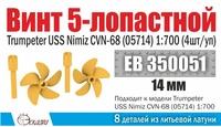 ЕВ350051  дополнения из металла  Винт 5-лопастной 14 мм  Нимиц (4 шт/уп)  (1:700) 2000002145400