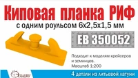 ЕВ350052  дополнения из металла  Киповая планка РИФ с одним роульсом, 4шт  (1:200) 2000002151173