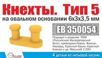 ЕВ350054  дополнения из металла  Кнехты. Тип 5 на овальном основании, 4шт  (1:200) 2000002151326
