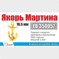 ЕВ350057  дополнения из металла  Якорь Мартина 16,5 мм (2шт/уп)  (1:350) 2000002178996