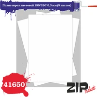 41650  дополнения из пластика  Полистирол листовой 190*290*0,3 мм 4678590030057