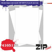 41651  дополнения из пластика  Полистирол листовой 190*290*0,5 мм 4678590030064