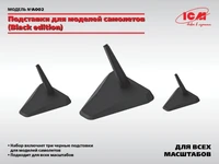 A002  дополнения из пластика  Подставки для моделей самолетов (Black Edition)  (1:48, 1:72, 1:144) 4823044408177