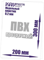 KAV PL02Tr  дополнения из пластика  Пластик модельный листовой 0,2 мм прозрачный (ПВХ)  20х30см 2000000176147