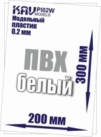 KAV PL02W  дополнения из пластика  Пластик модельный листовой 0,2 мм , Белый (ПВХ)  20х30см 2000000176154