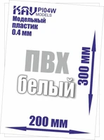 KAV PL04W  дополнения из пластика  Пластик модельный листовой 0,4 мм белый (ПВХ) 2000002220176