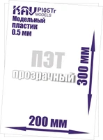 KAV PL05Tr  дополнения из пластика  Пластик модельный листовой 0,5 мм прозрачный (ПЭТ) 2000000180182
