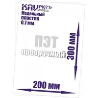 KAV PL07Tr  дополнения из пластика  Пластик модельный листовой 0,7 мм прозрачный (ПЭТ)  20х30см 2000000194721