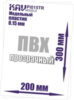 KAV PL15Tr  дополнения из пластика  Пластик модельный листовой 0,15 мм прозрачный (ПВХ) 2000002200789