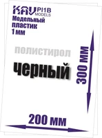 KAV PL1B  дополнения из пластика  Пластик модельный листовой 1 мм черный (полистирол)  20х30см 2000000176123