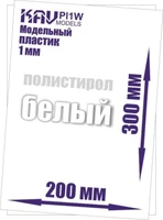 KAV PL1W  дополнения из пластика  Пластик модельный листовой 1 мм белый (полистирол)  20х30см 2000000176130
