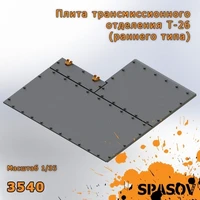 3540  дополнения из смолы  Плита трансмиссионного отделения Т-26 (раннего типа)  (1:35) 2000002154693