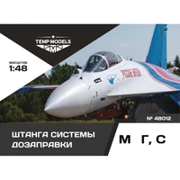 48012  дополнения из смолы  Штанга системы дозаправки ОКБ С- M&amp;G-  (1:48) 4600000480121