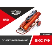 48015  дополнения из смолы  Огнетушитель ОУ-80  (1:48) 4600000480152