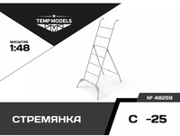 48259  дополнения из смолы  Стремянка для ОКБ С-25  (1:48) 4600000482590