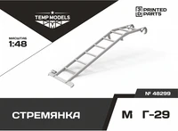 48299  дополнения из смолы  Стремянка для M&amp;G-29  (1:48) 4600000482996