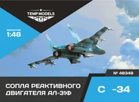 48348  дополнения из смолы  Сопла реактивного двигателя АЛ-31Ф на ОКБ С-34  (1:48) 4600000483481