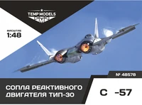 48578  дополнения из смолы  Сопла реактивного двигателя ТИП-30 на ОКБ С-57  (1:48) 4600000485782