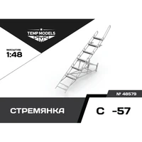 48579  дополнения из смолы  Стремянка для ОКБ С-57  (1:48) 4600000485799