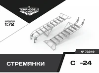 72249  дополнения из смолы  Стремянка для ОКБ С-24  (1:72) 4600000722498