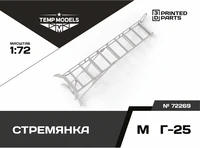 72269  дополнения из смолы  Стремянка для M&amp;G-25  (1:72) 4600000722696