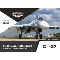 72272-2  дополнения из смолы  Колеса шасси ОКБ С-27 3Д  (1:72) 4600007227224