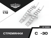 72309  дополнения из смолы  Стремянка для ОКБ С-30  (1:72) 4600000723099
