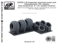 A35024  дополнения из смолы  Комплект арочных колес З&amp;Л-130, задние (Под нагрузкой, Я-170)  (1:35) 2000002184645