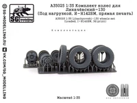 A35025  дополнения из смолы  Комплект колес для З&amp;Л-130 (Под нагрузкой, И-Н142БМ)  (1:35) 2000002184652