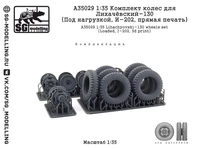 A35029  дополнения из смолы  Комплект колес для З&amp;Л-130 (Под нагрузкой, И-202)  (1:35) 2000002184676