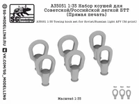 A35051  дополнения из смолы Набор коушей для Советской/Российской легкой БТТ Пр. печать 24шт (1:35) 2000002201205