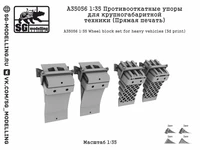 A35056  дополнения из смолы  Противооткатные упоры для крупногабаритной техники (Пр. печать)  (1:35) 2000002201137