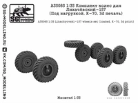 A35085  дополнения из смолы  Комплект колес для Лихачёвский-157 (Под нагрузкой, К-70, 3d)  (1:35) 2000002201045