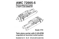 AMC 72005-5  дополнения из смолы  С-34/С-35С Балка двухпостовая с блоками НАР С-25-ОФМ  (1:72) 2000002127093