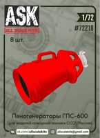 ASK72218  дополнения из смолы  Набор пеногенераторов ГПС-600 (8 шт.)  (1:72) 2000002148715