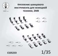 CS35233  дополнения из смолы  Крепления для инструментов на немецкую технику 2МВ (180 шт)  (1:35) 2000002190349