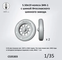 CS35303  дополнения из смолы  Колеса ЗИК-1 с шиной ЯШЗ 5.50х19 (2 шт.)  (1:35) 2000002198345