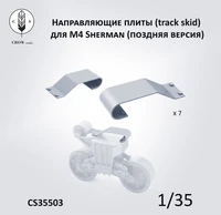 CS35503  дополнения из смолы  Направляющие плиты (track skid) для M4 Sherman (поздняя версия) (1:35) 2000002215547